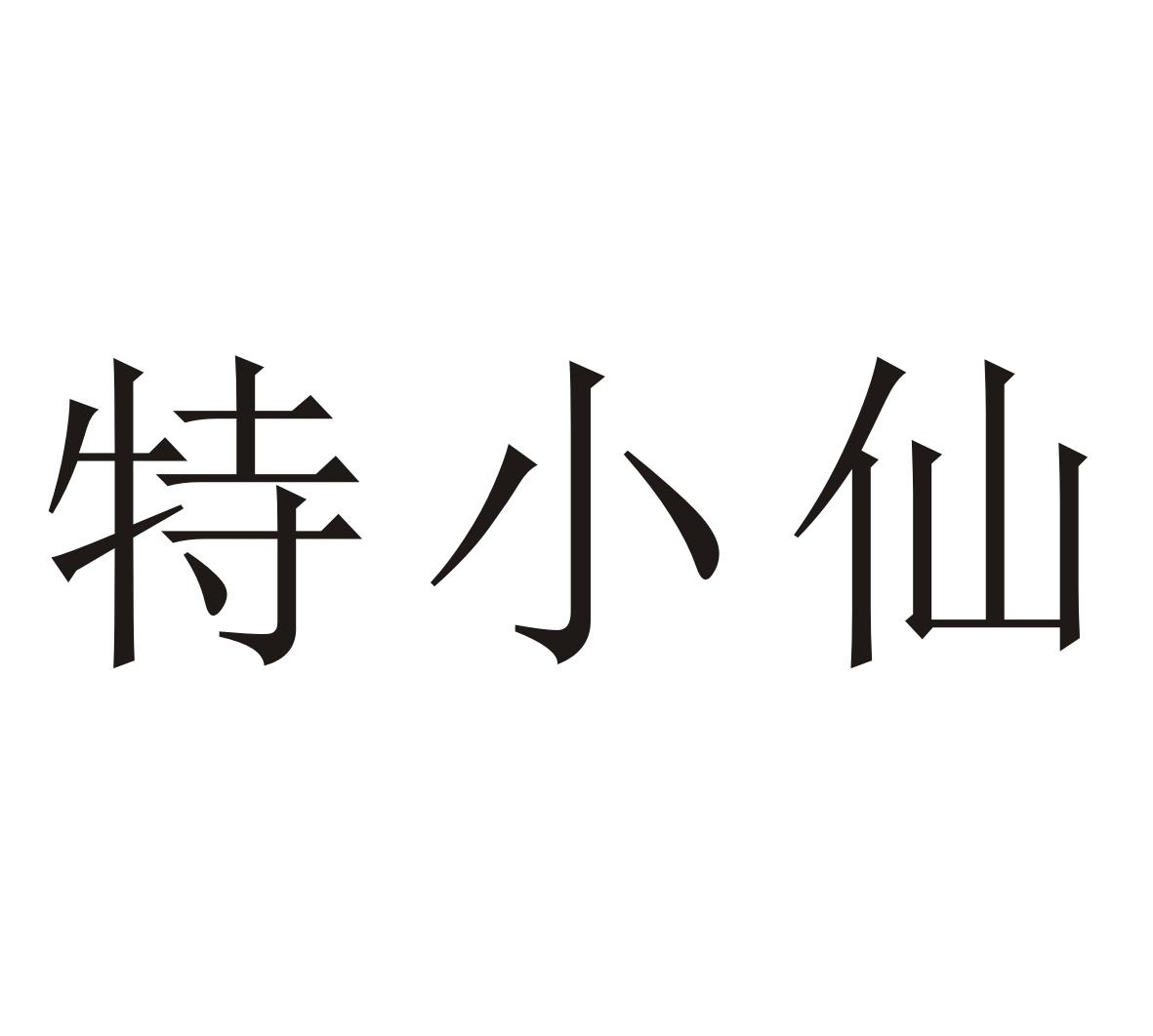 特小仙