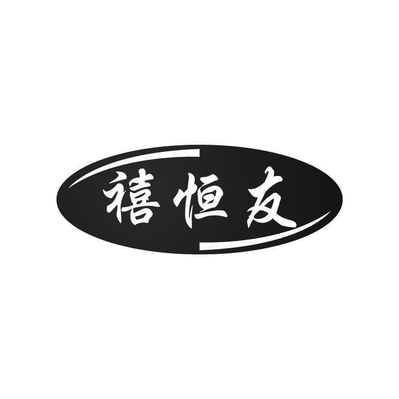 禧恒友