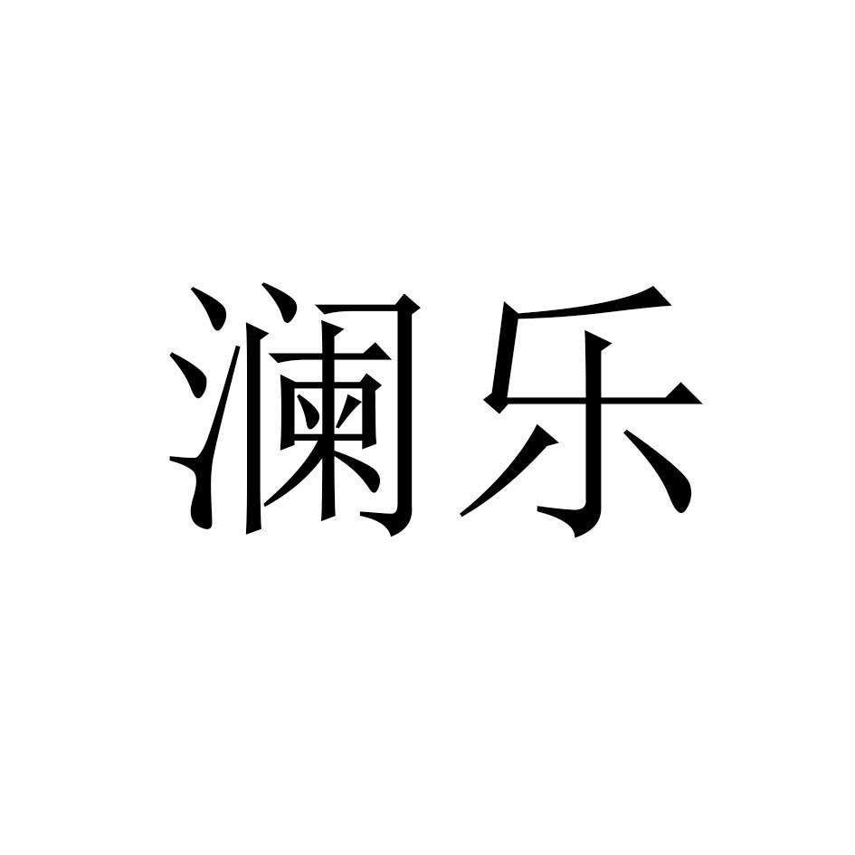 澜乐