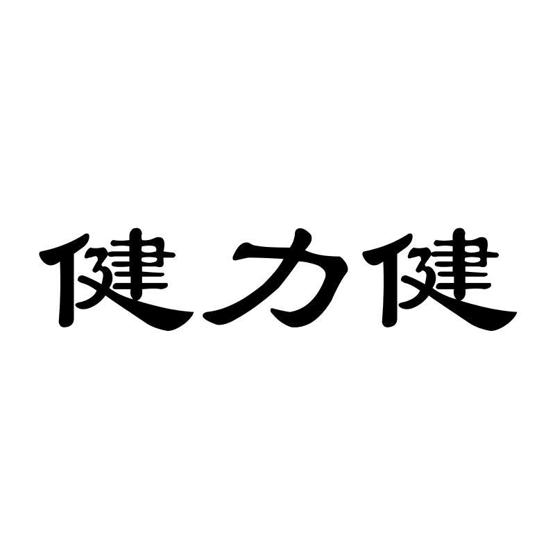 健力健