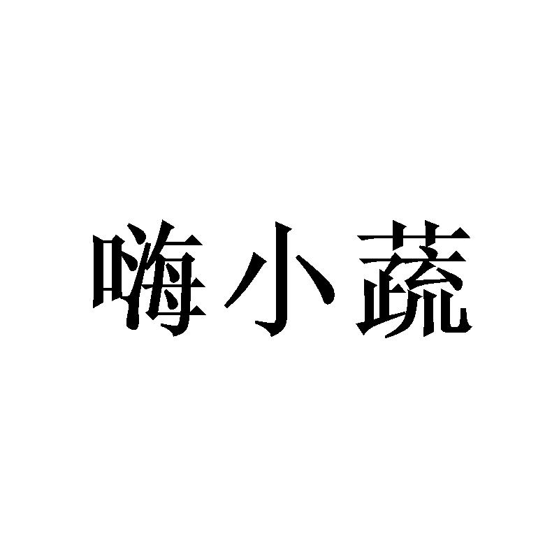嗨小蔬