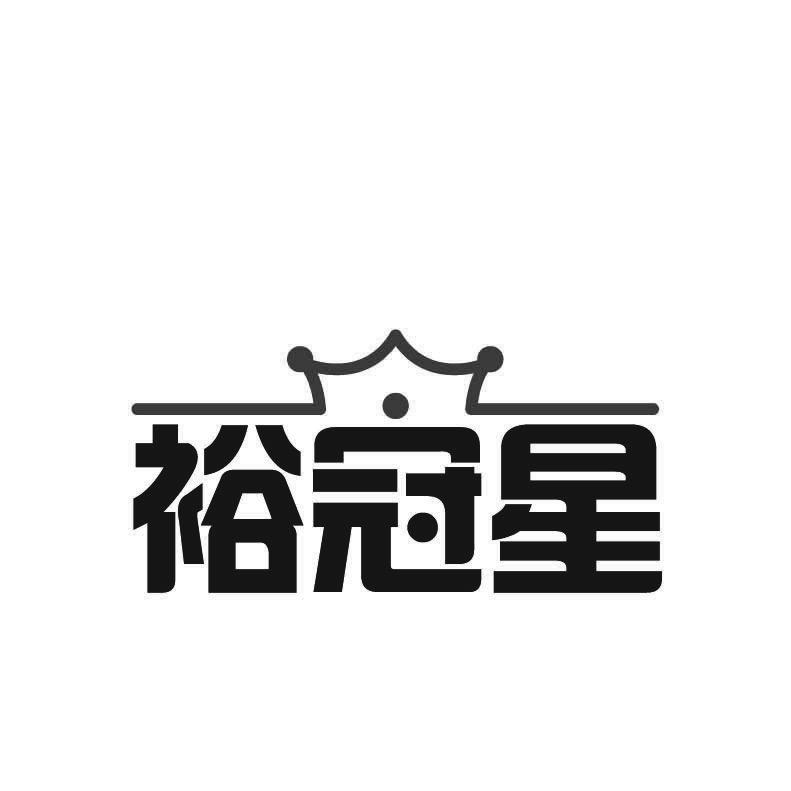 裕冠星