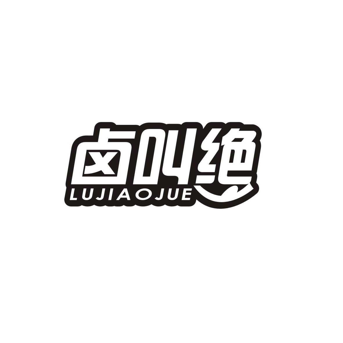 卤叫绝