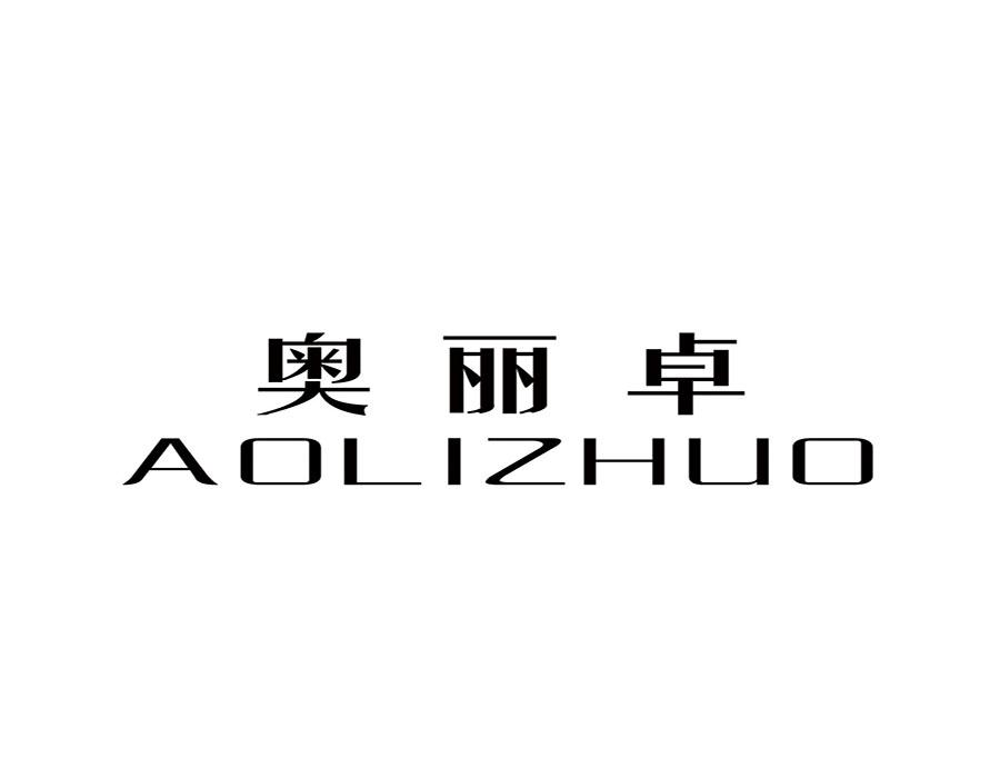 奥丽卓