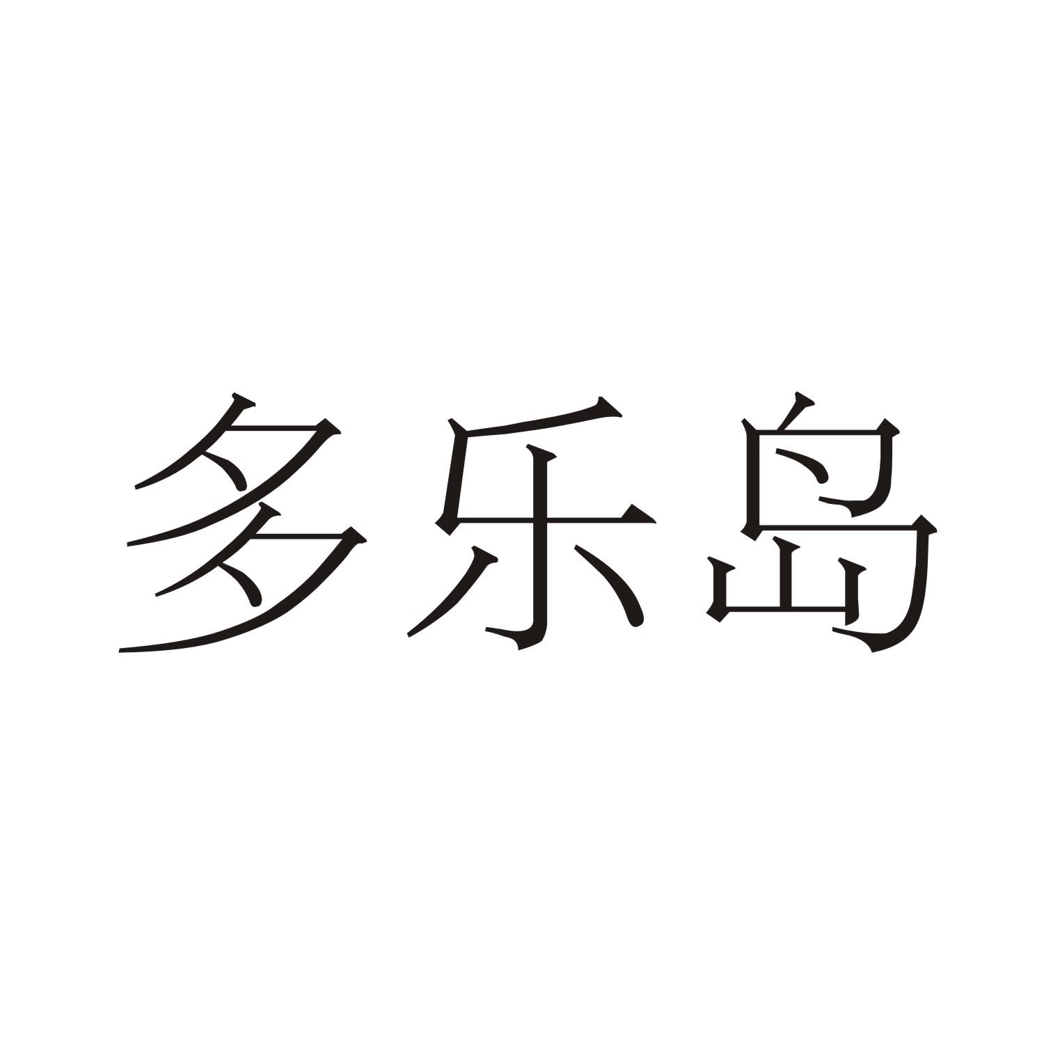 多乐岛