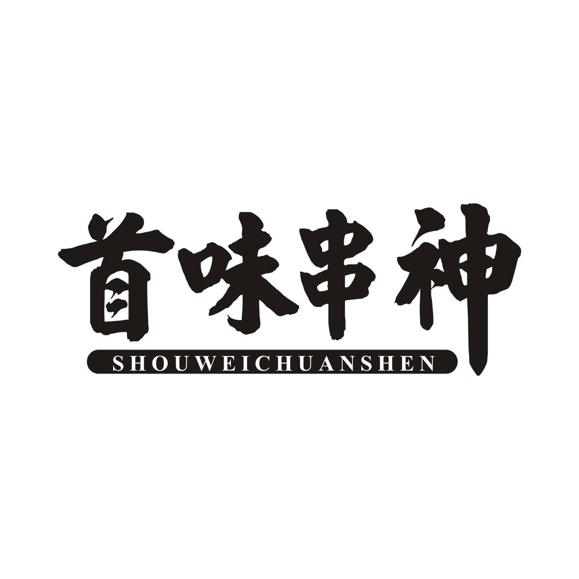 首味串神SHOUWEICHUANSHEN