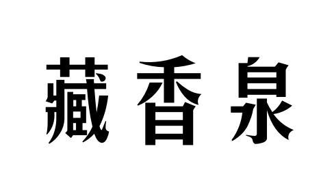藏香泉