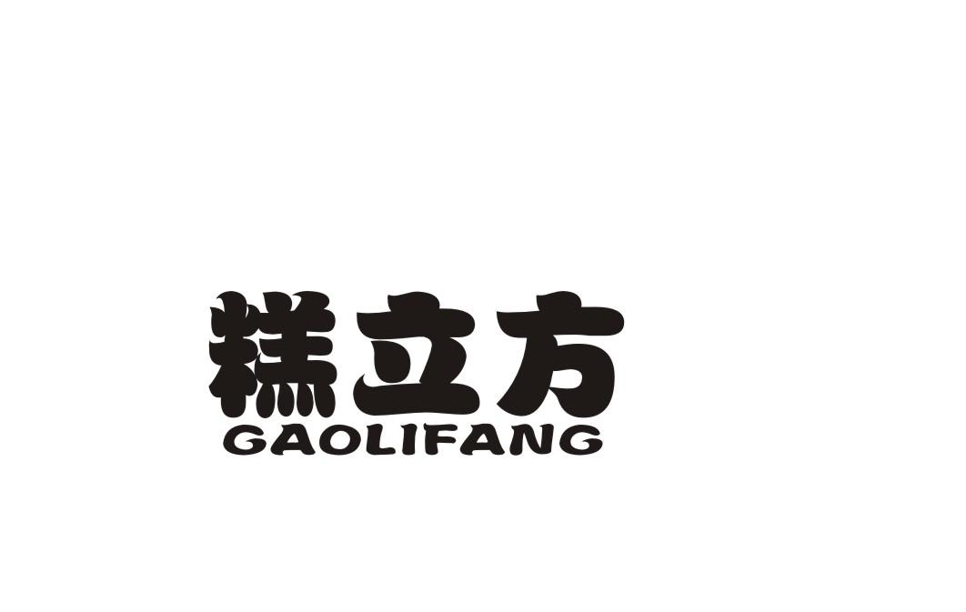 糕立方