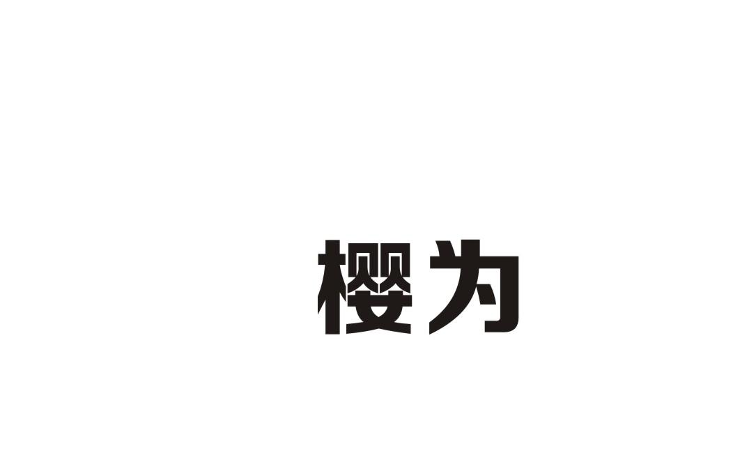 樱为