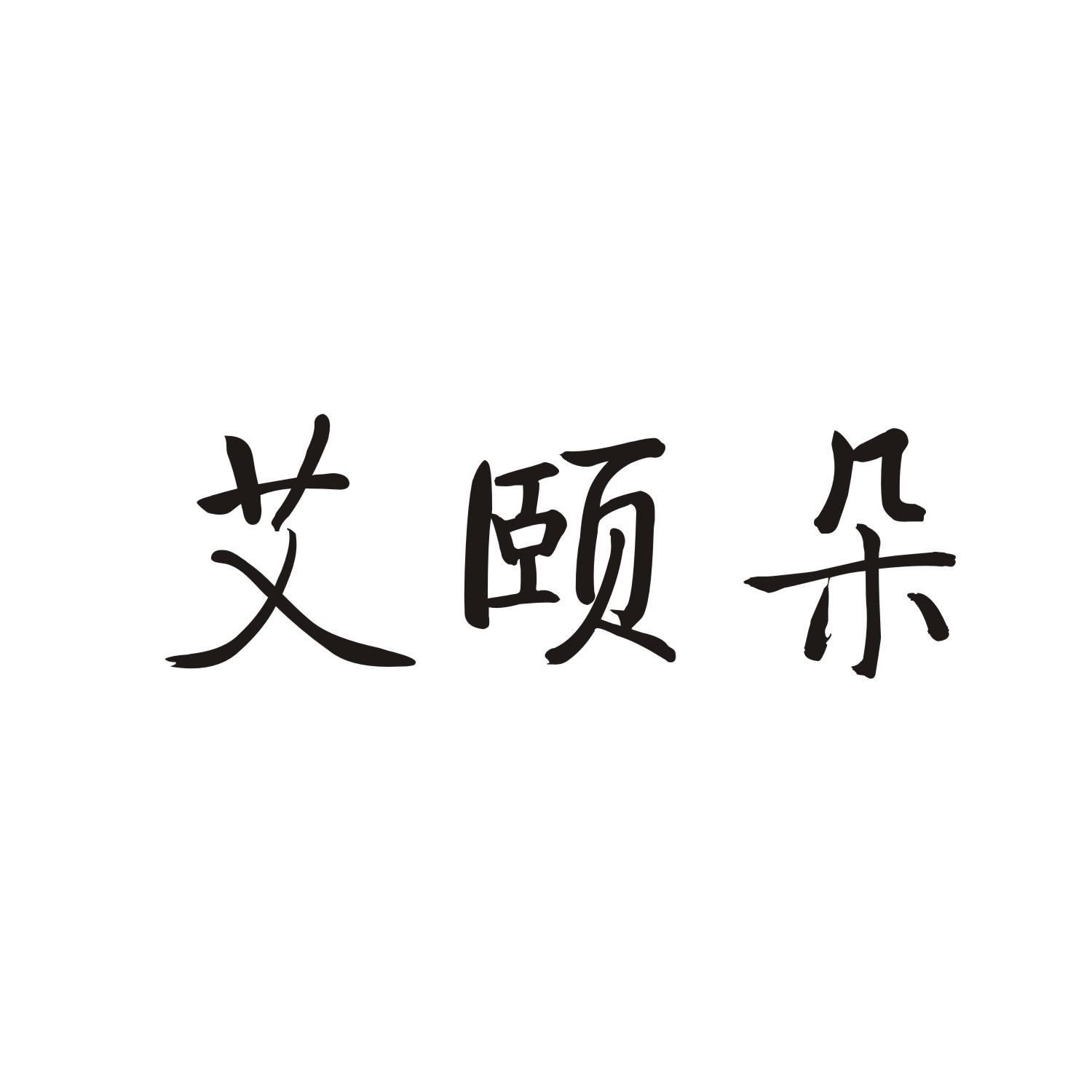 艾颐朵