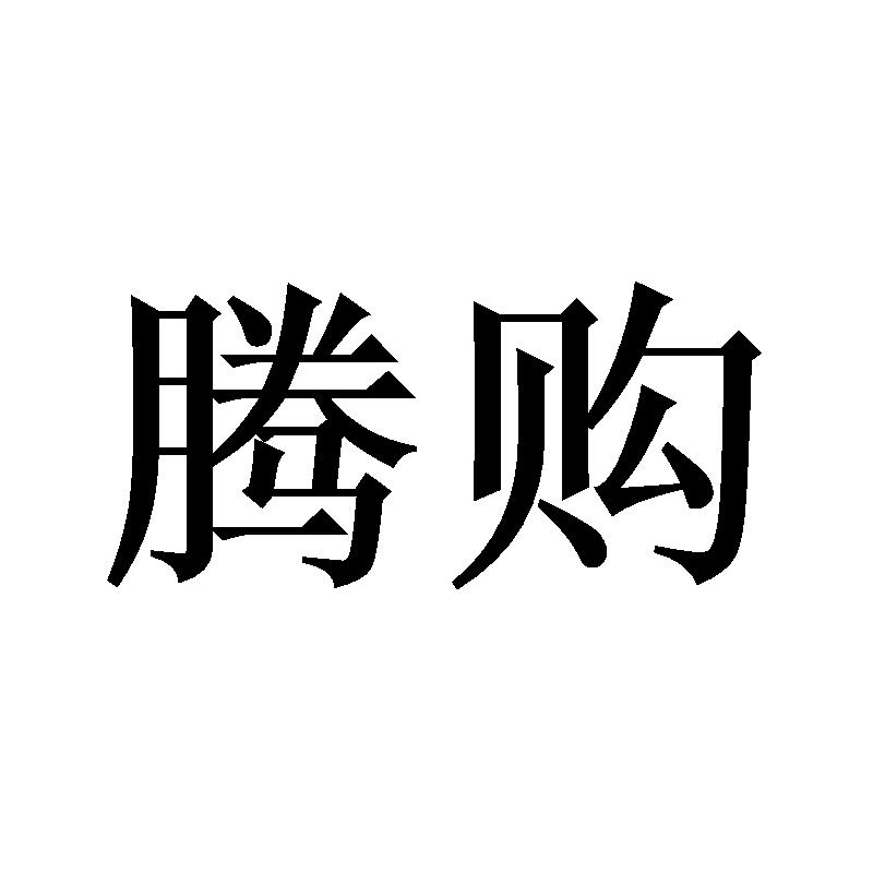 腾购