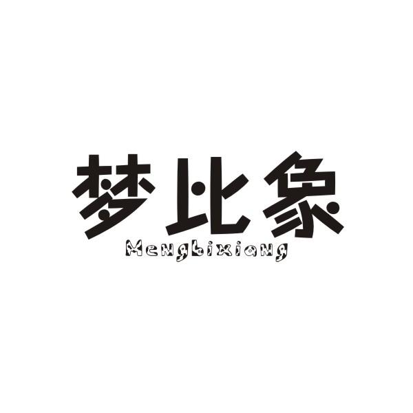 梦比象MENGBIXIANG