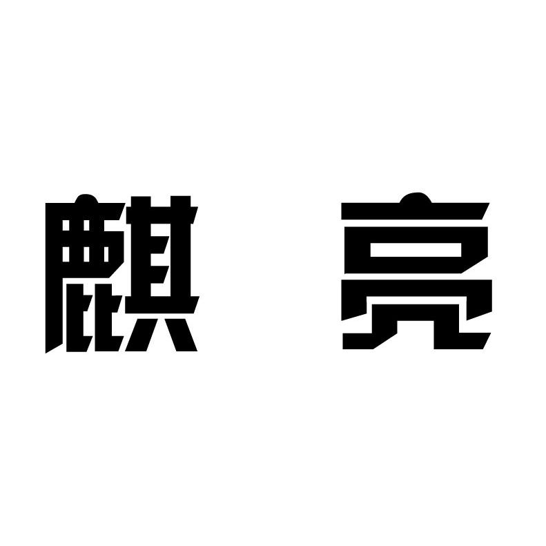 麒亮