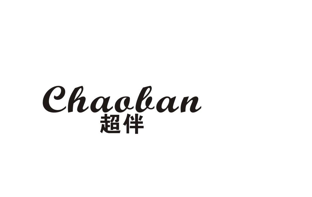 超伴