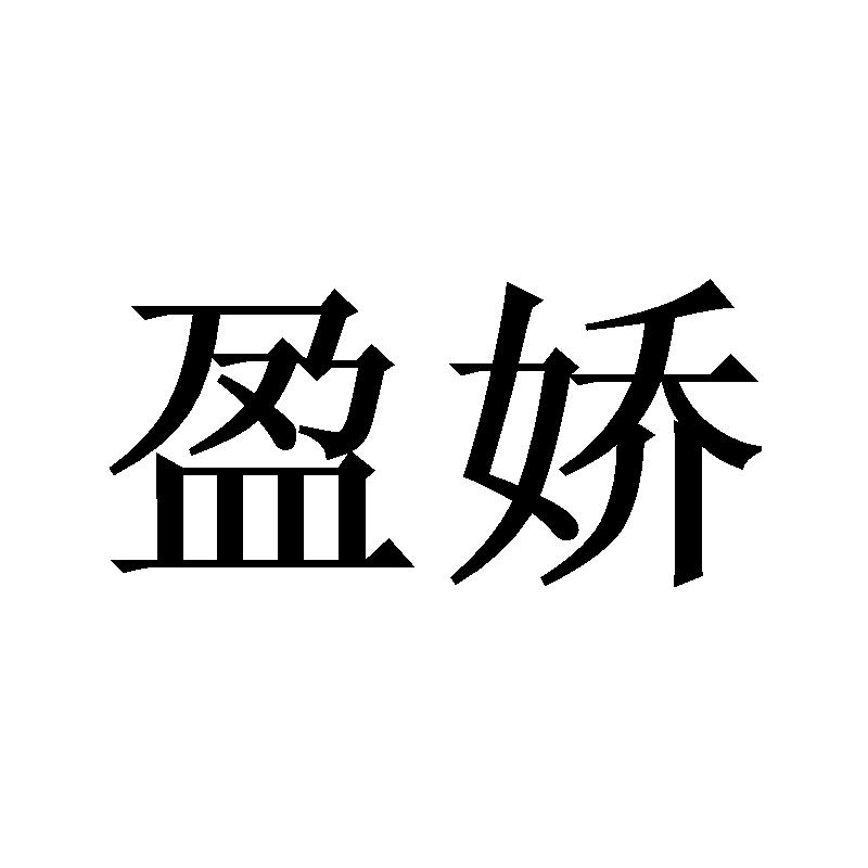 盈娇
