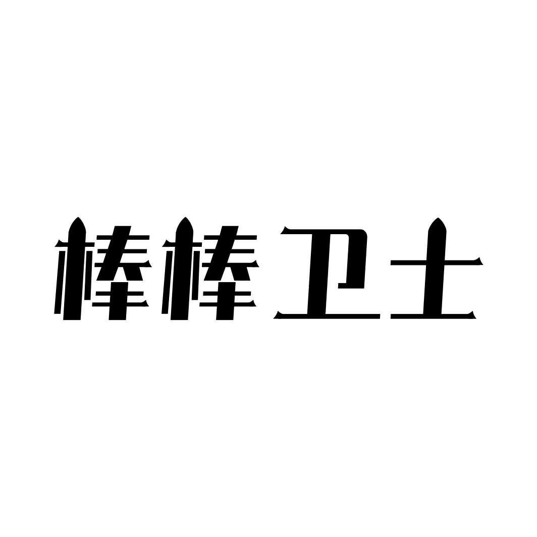 棒棒卫士