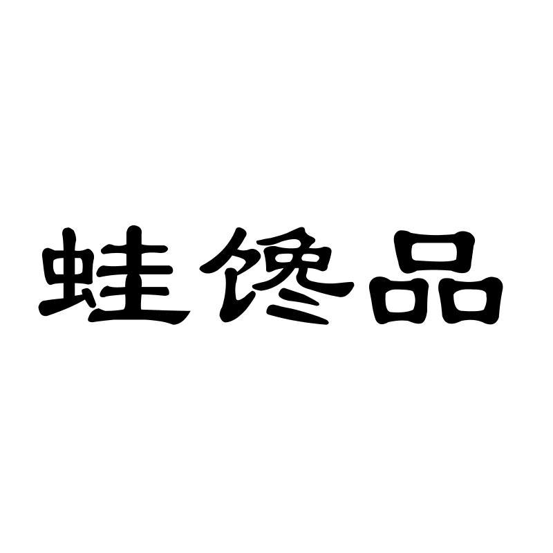 蛙馋品