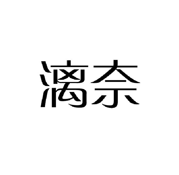 漓奈
