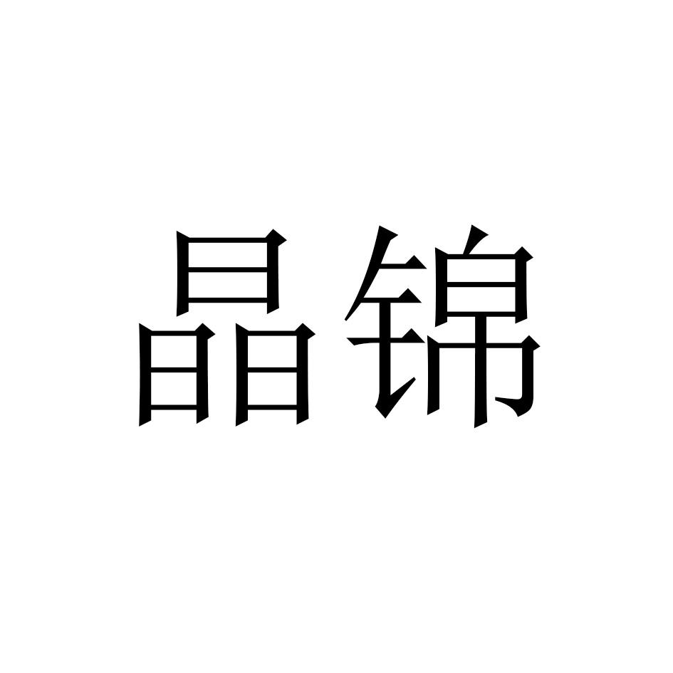 晶锦