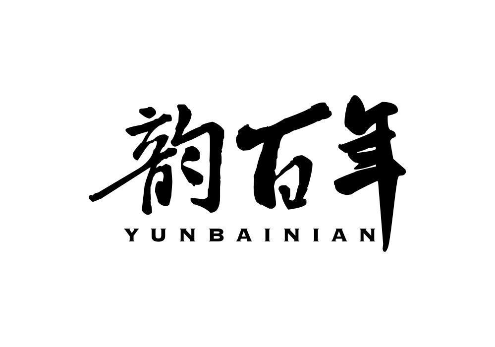 韵百年