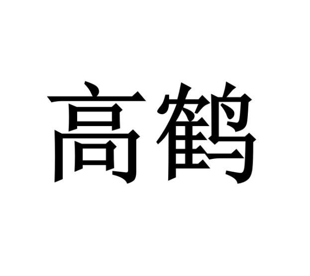 高鹤