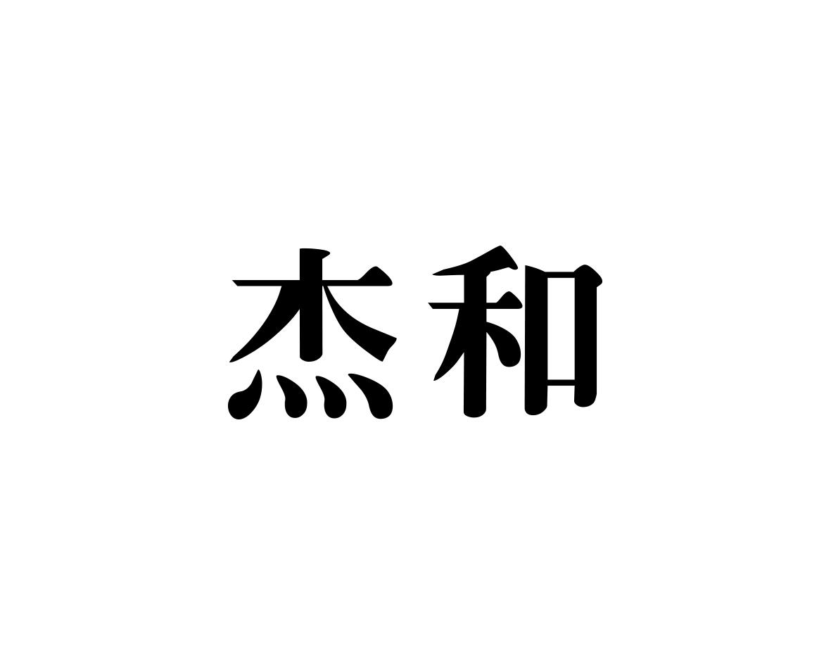 杰和