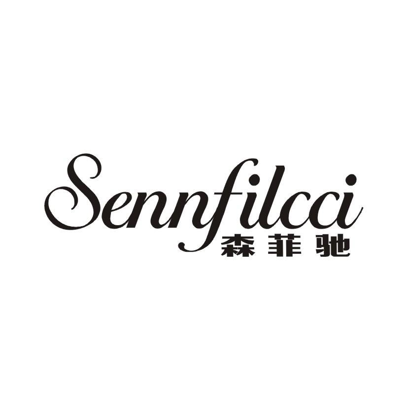 森菲驰 SENNFILCCI