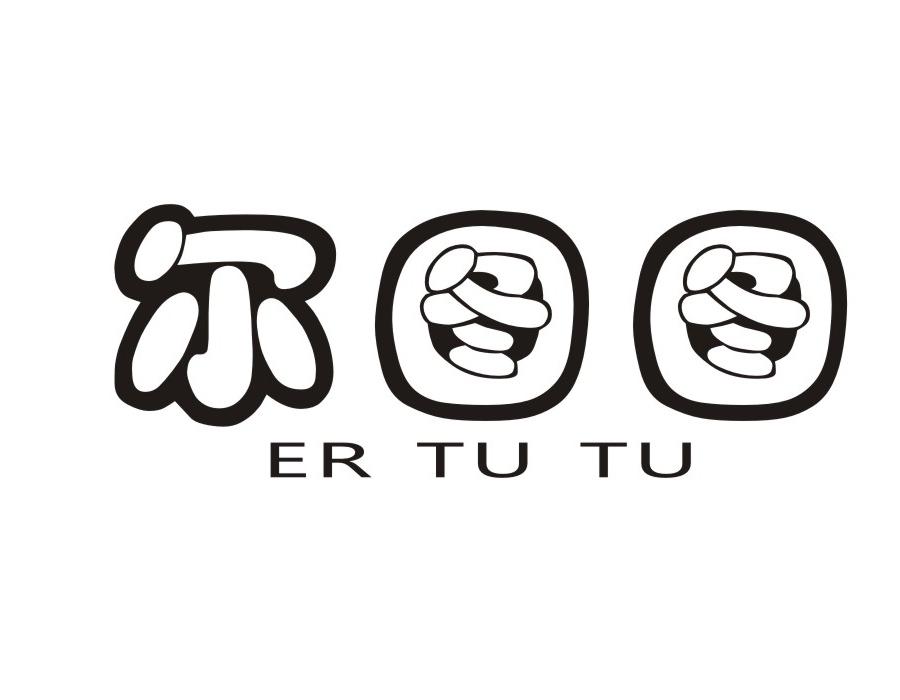 尔图图