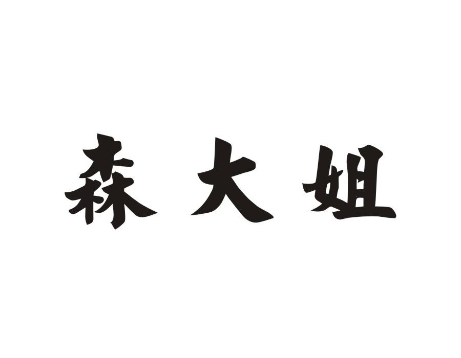 森大姐
