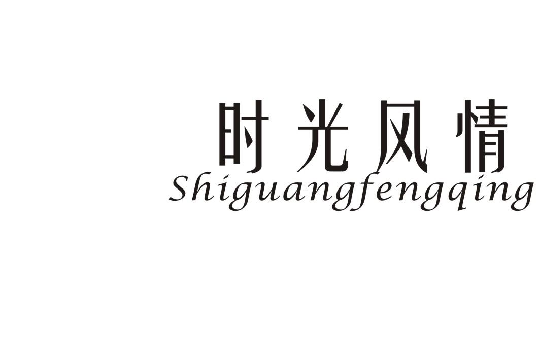 时光风情