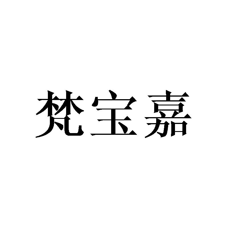 梵宝嘉