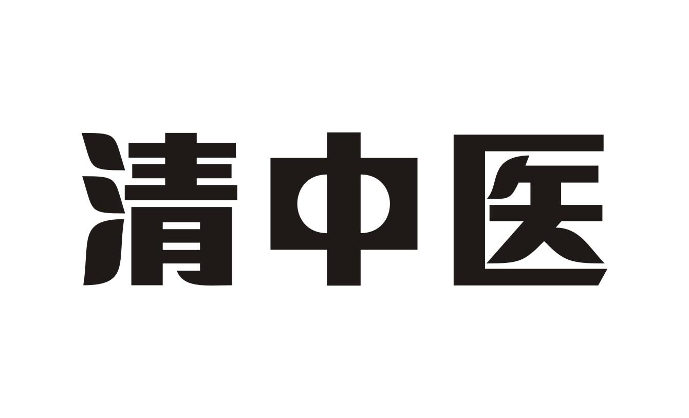 清中医