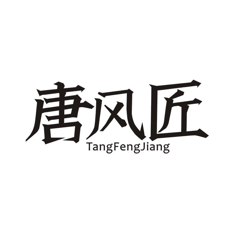 唐风匠