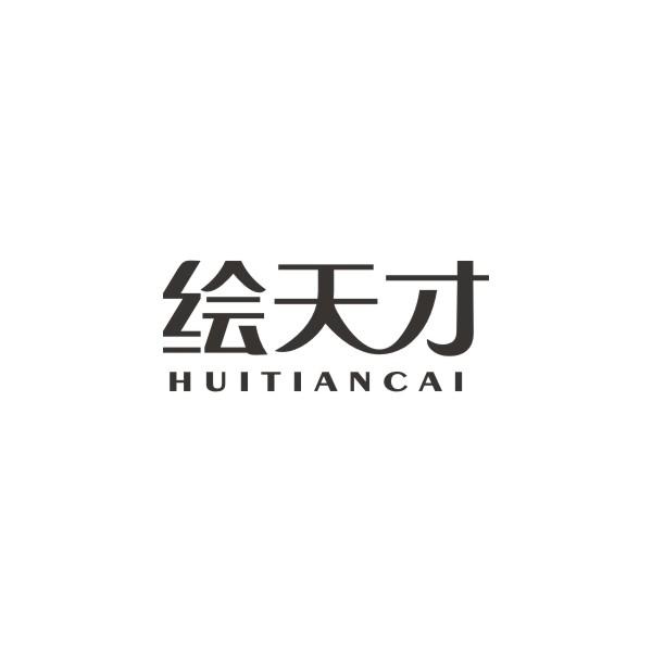 绘天才