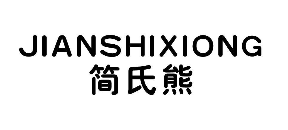 简氏熊