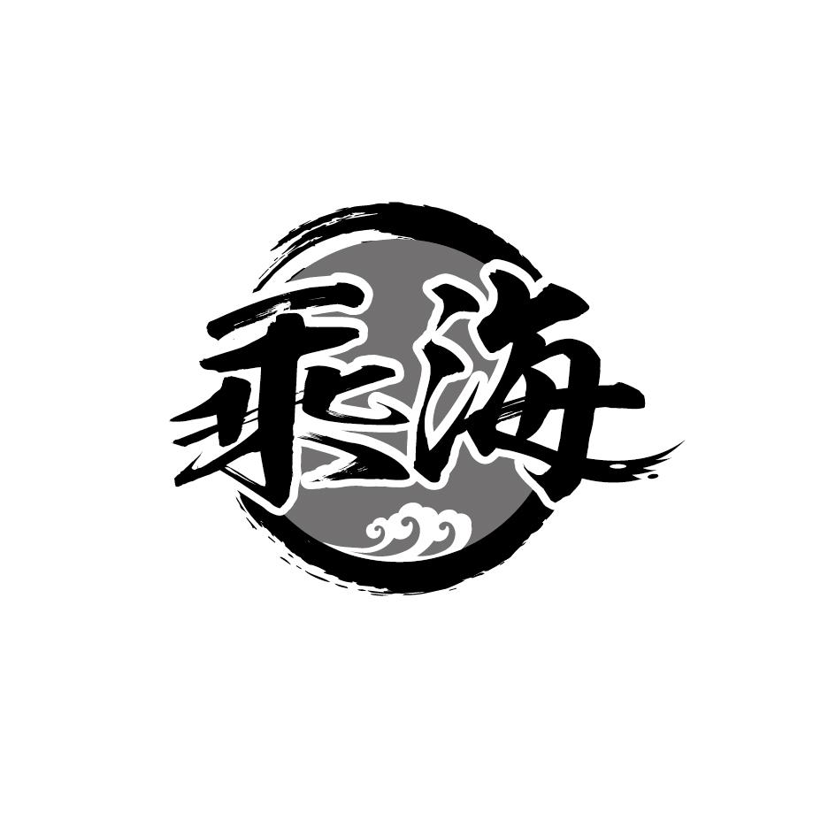 乘海