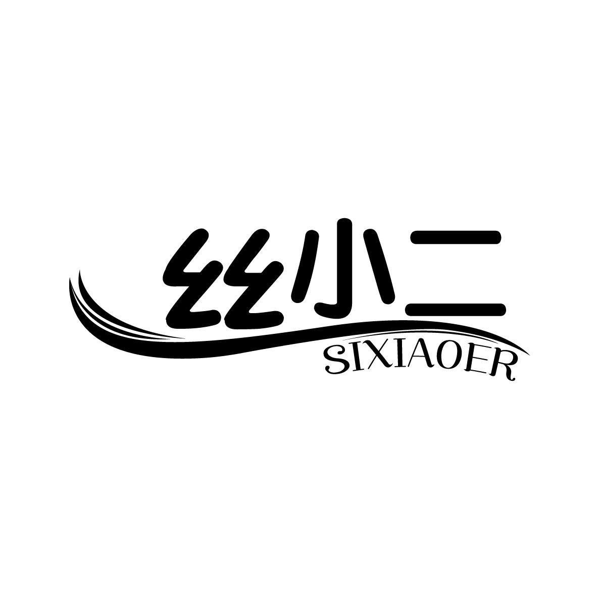 丝小二SIXIAOER