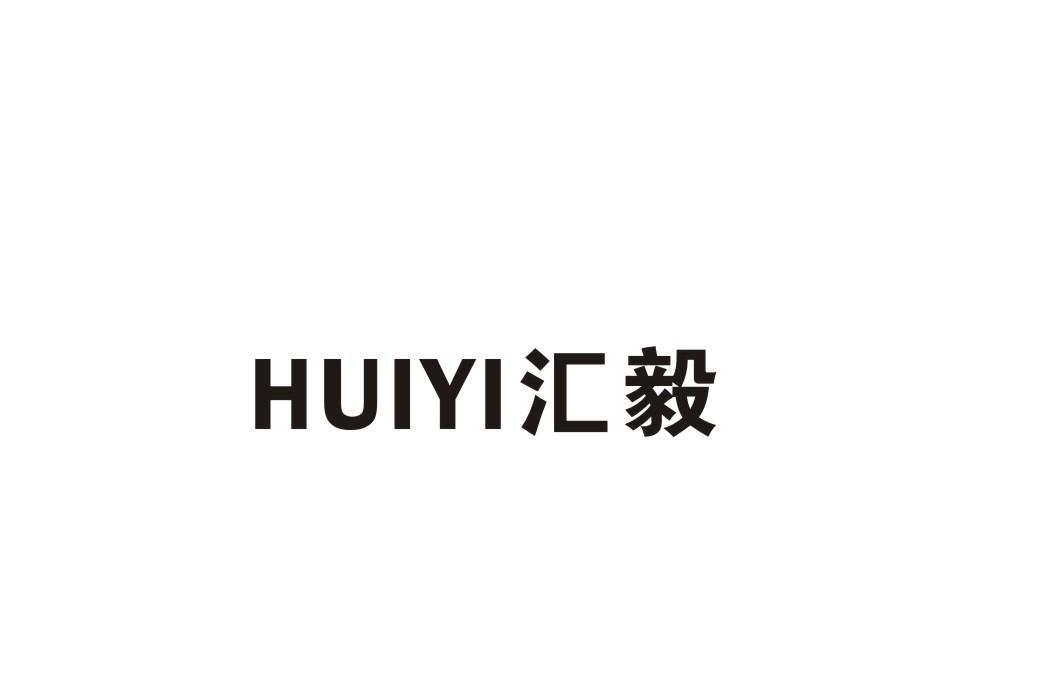 汇毅