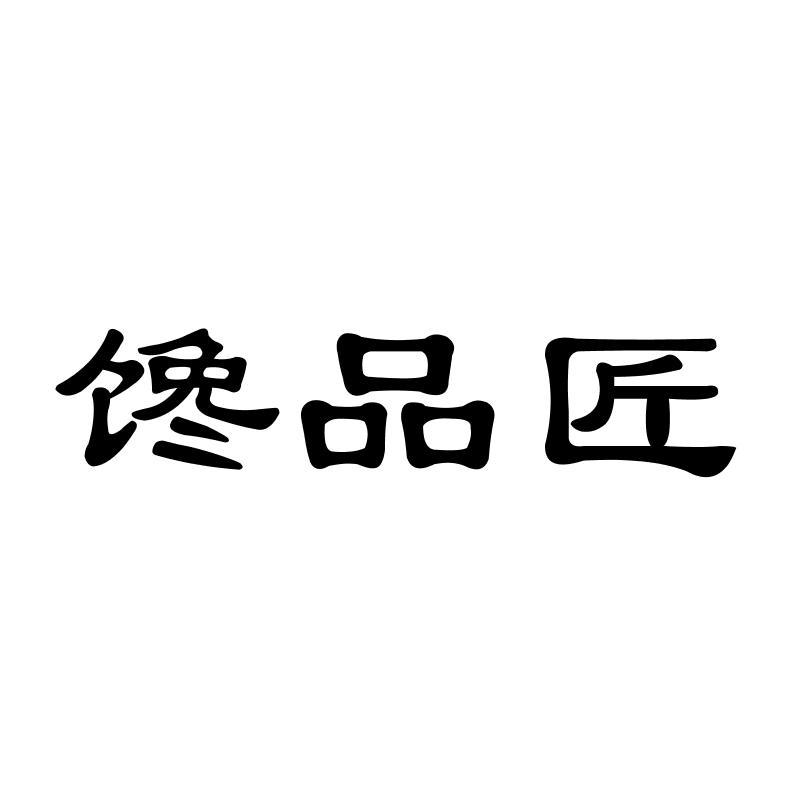 馋品匠