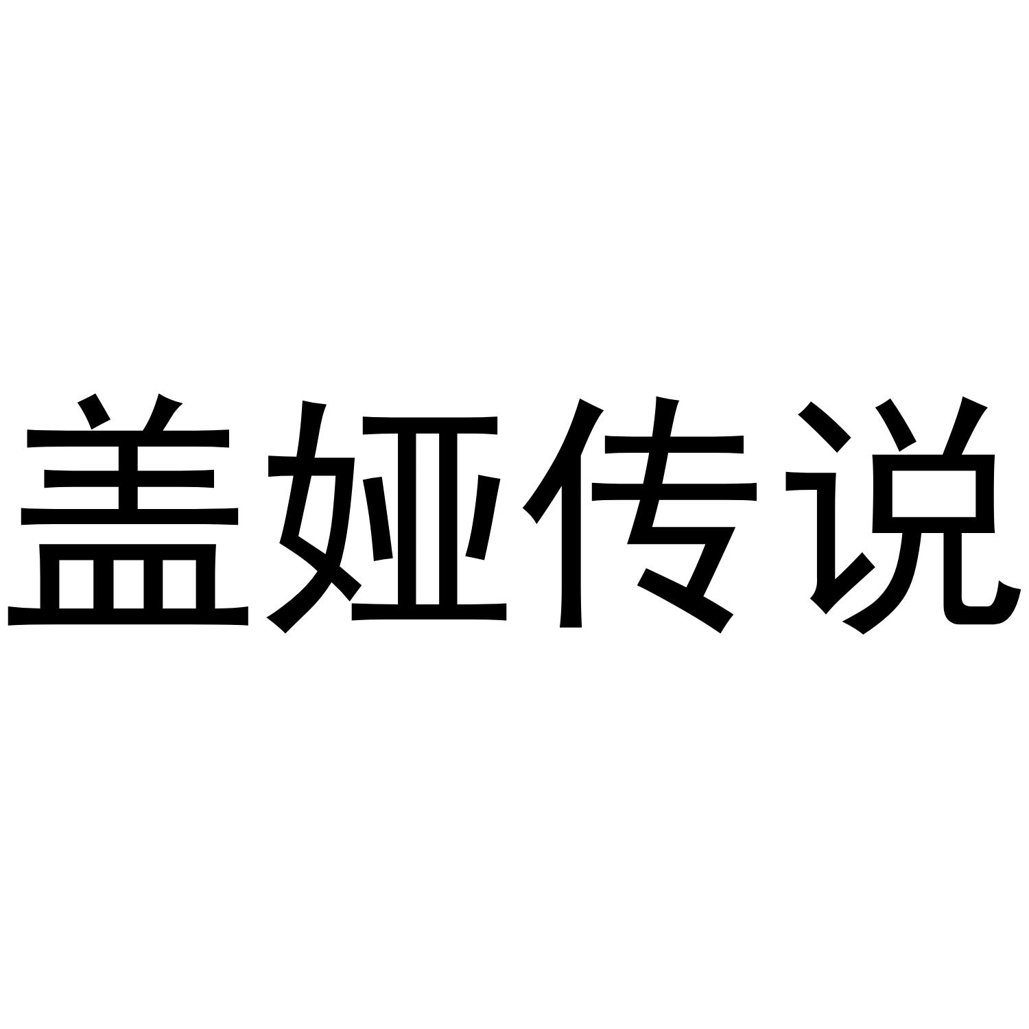 盖娅传说