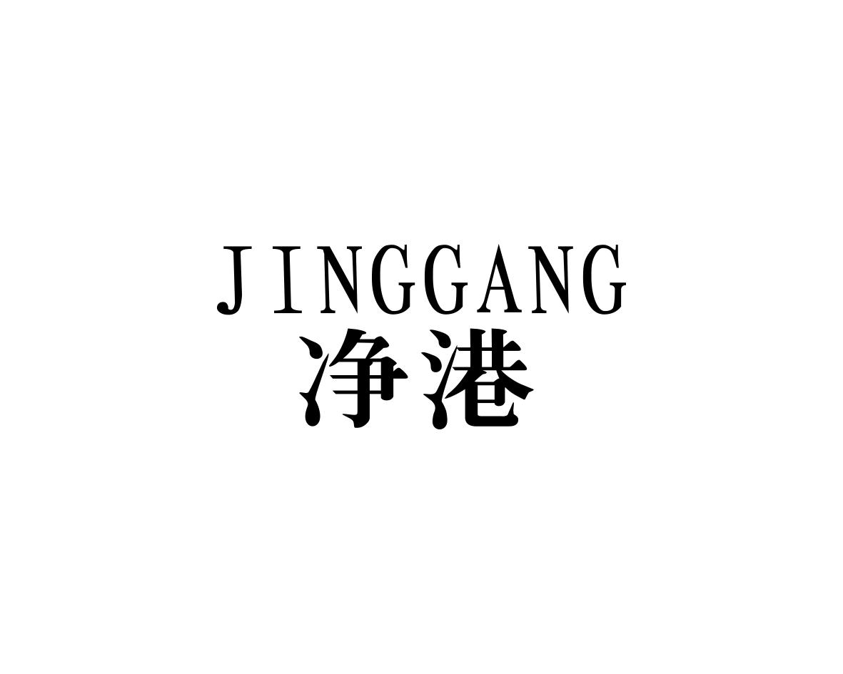 净港