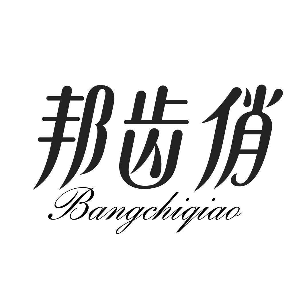 邦齿俏BANGCHIQIAO