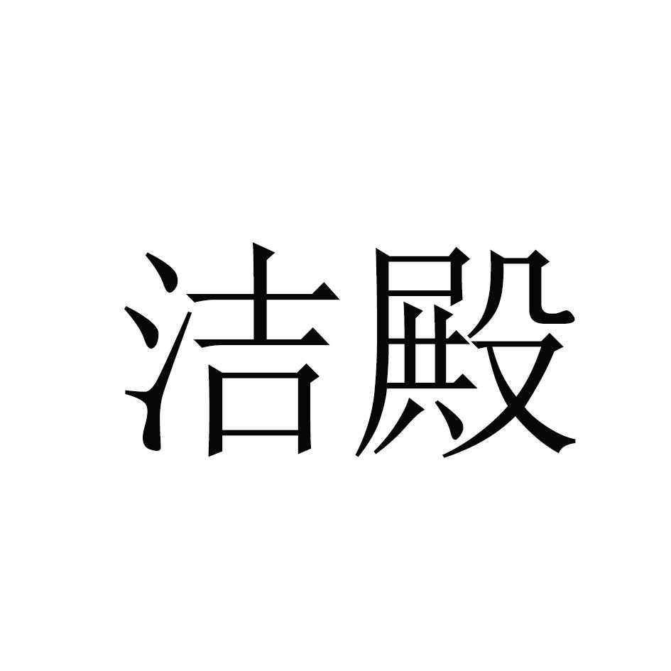 洁殿