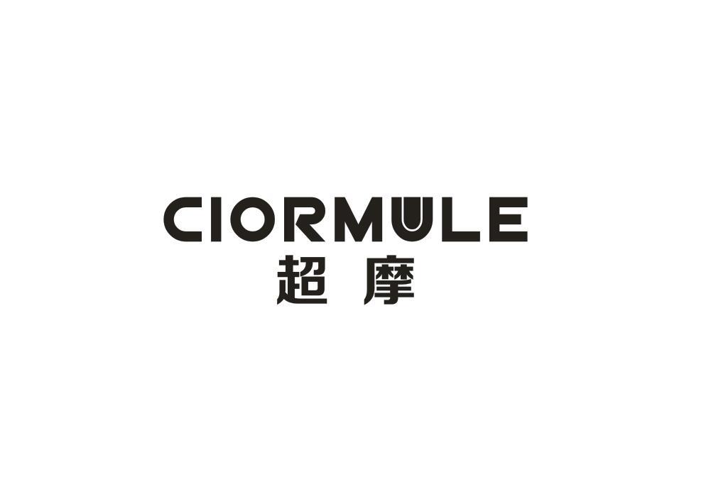 超摩