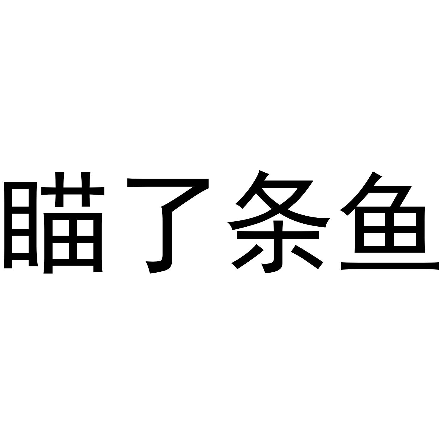 瞄了条鱼®