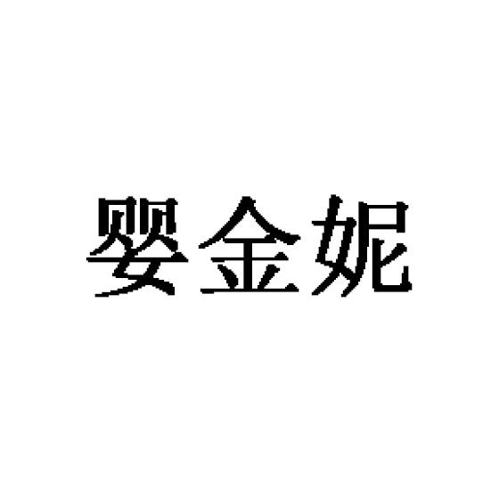 婴金妮