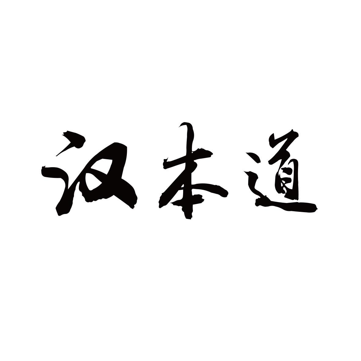 汉本道