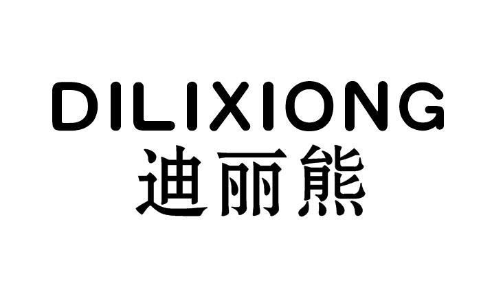 迪丽熊
