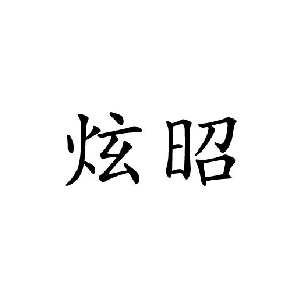 炫昭