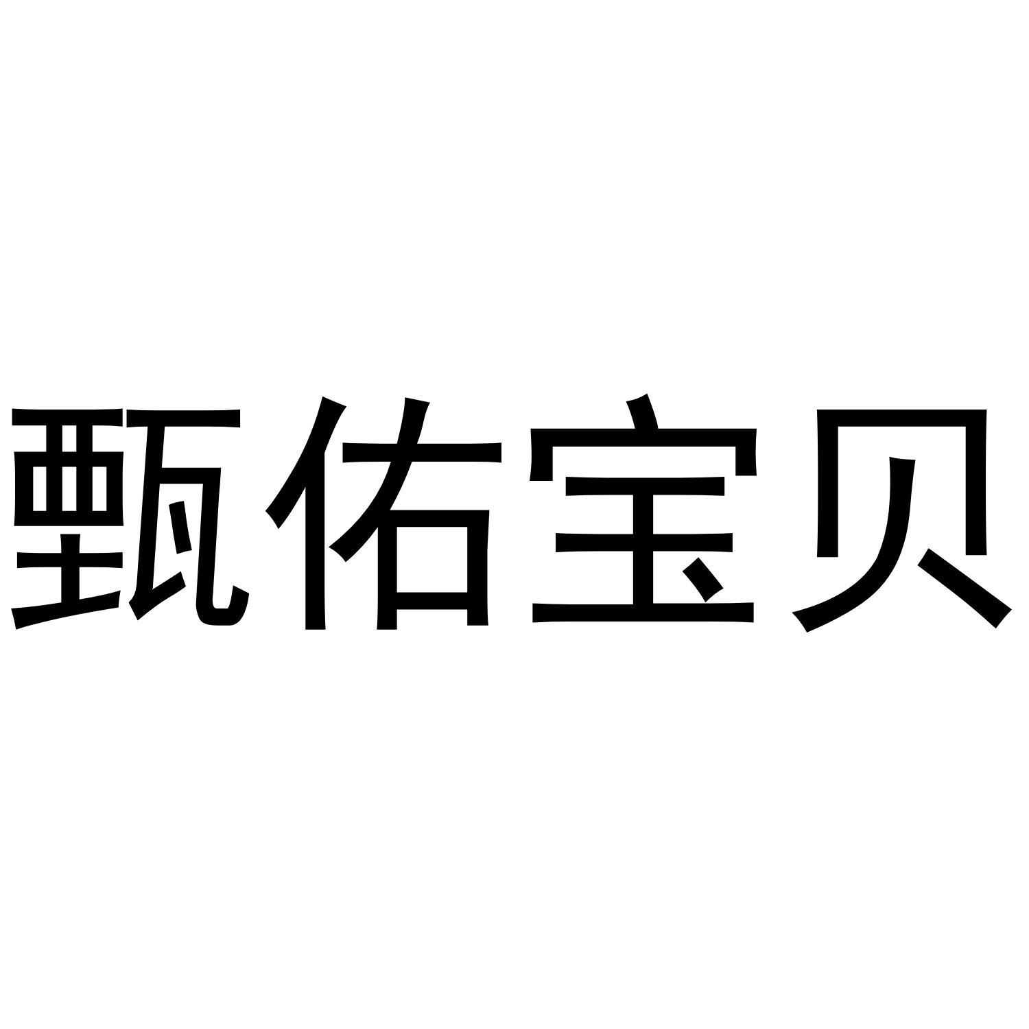 甄佑宝贝